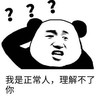暴漫 文字表情包 我是正常人理解不了你 搞笑 逗 沙雕