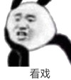暴漫 文字表情包 看戏 搞怪 逗趣 沙雕