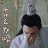 香蜜沉沉烬如霜 罗云熙 润玉 怎么办呢 蒙圈 香蜜 soogif soogif出品
