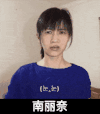 美女 漂亮 美丽 长发 南丽奈
