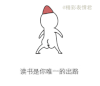 逗比 搞笑 读书是你唯一的出路 转身