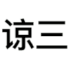 没事 不怪你 真的 金馆长 熊猫 咧嘴