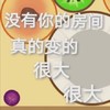 游戏 合成大西瓜 没有你的房间 真的变的很大很大 搞怪 逗