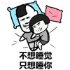金馆长 蘑菇头 不想睡觉 只想睡你