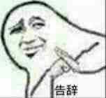 舍一得 后会有期 再见 告辞 回聊