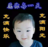 宋民国 萌娃 愿你每一天充满快乐充满阳光 搞怪 逗 萌萌哒