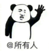 暴漫 文字表情包 @所有人 搞笑 逗 魔性