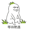 斗图 等待艳遇 撩人 soogif soogif出品