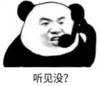 暴漫 文字表情包 听见没 搞怪 沙雕 魔性