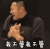 我不管 我不管我不管 抓狂