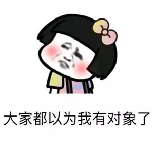抖音表情 抖音套路 抖音表情包 抖音 单身的原因 单身 为什么单身