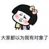抖音表情 抖音套路 抖音表情包 抖音 单身的原因 单身 为什么单身