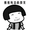 蘑菇头 极度纯洁 微笑 斗图 搞笑 猥琐 微笑