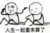 暴漫 文字表情包 人生一起重来算了 搞笑 沙雕 魔性