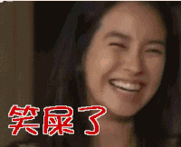 笑屎了