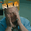幸福马上来 岳云鹏 没眼看 soogif soogif出品