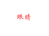 易祥千玺 古装 眼神 皱眉