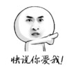 光头 逗比 搞笑 快说你爱我