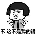 蘑菇头 这不是我的错 斗图 搞笑 猥琐 摊手
