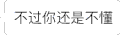 文字表情包 不过你还是不懂 无奈 会消失的文字