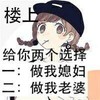 夫妻 妻子 回家 楼上的给你两个选择一做我媳妇二做我老婆
