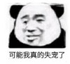 暴漫 文字表情包 可能我真的失宠了 搞笑 逗 沙雕