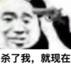 暴漫 文字表情包 杀了我就现在 搞笑 沙雕 魔性