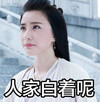 人家白着呢 年轻女子 肤白貌美 女神范