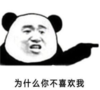 暴漫 文字表情包 为什么你不喜欢我 搞笑 沙雕 魔性
