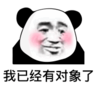 暴漫 文字表情包 我已经有对象了 搞笑 沙雕 魔性