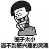 蘑菇头 圈子太小 遇不到 感兴趣的灵魂 托腮