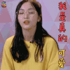 创造101 吴宣仪 我是真的可爱 卖萌 soogif soogif出品