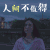 人间不值得 宋佳 风中有朵雨做的云 soogif 来自soogif