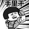 斗图 蘑菇头 手里干 搞怪 逗