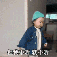 萌娃 黄夏温 但我不听 就不听 搞怪 呆萌