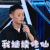 偶像练习生 李荣浩 我继续修仙 soogif soogif出品
