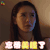 北京女子图鉴 戚薇 陈可 忘带美瞳了 soogif soogif出品