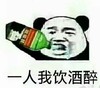 一个我饮酒醉 熊猫人 喝酒 搞笑