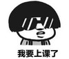 暴漫 文字表情包 我要上课了 搞笑 逗 沙雕