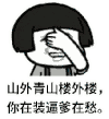 你在装逼爹在愁 金馆长 逗比 流泪