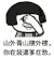 你在装逼爹在愁 金馆长 逗比 流泪