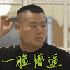 挠头 一脸懵逼小眼睛 眨眼