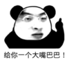 暴漫 文字表情包 给你一个大嘴巴 搞笑 沙雕 逗