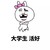 金馆长 卡通 可爱 大学生活好