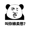 熊猫头 叫你娘卖憋 斗图 搞笑 猥琐