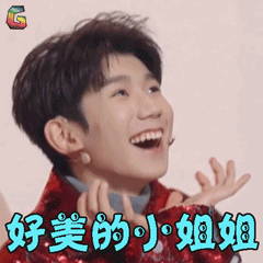 王牌对王牌 王源 好美的小姐姐 撩人 soogif soogif出品