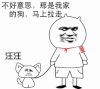 汪汪 不好意思 那是我家狗 马上拉走 斗图 搞笑 猥琐