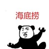 熊猫头 海底捞 斗图 搞笑 摊开双手