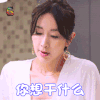 动物系恋人啊 芬妮 隋棠 生气 所以你想干什么 soogif soogif出品
