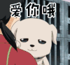 爱你哦 银魂 soogif soogif出品